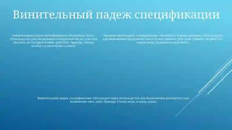 Винительный Падеж 4