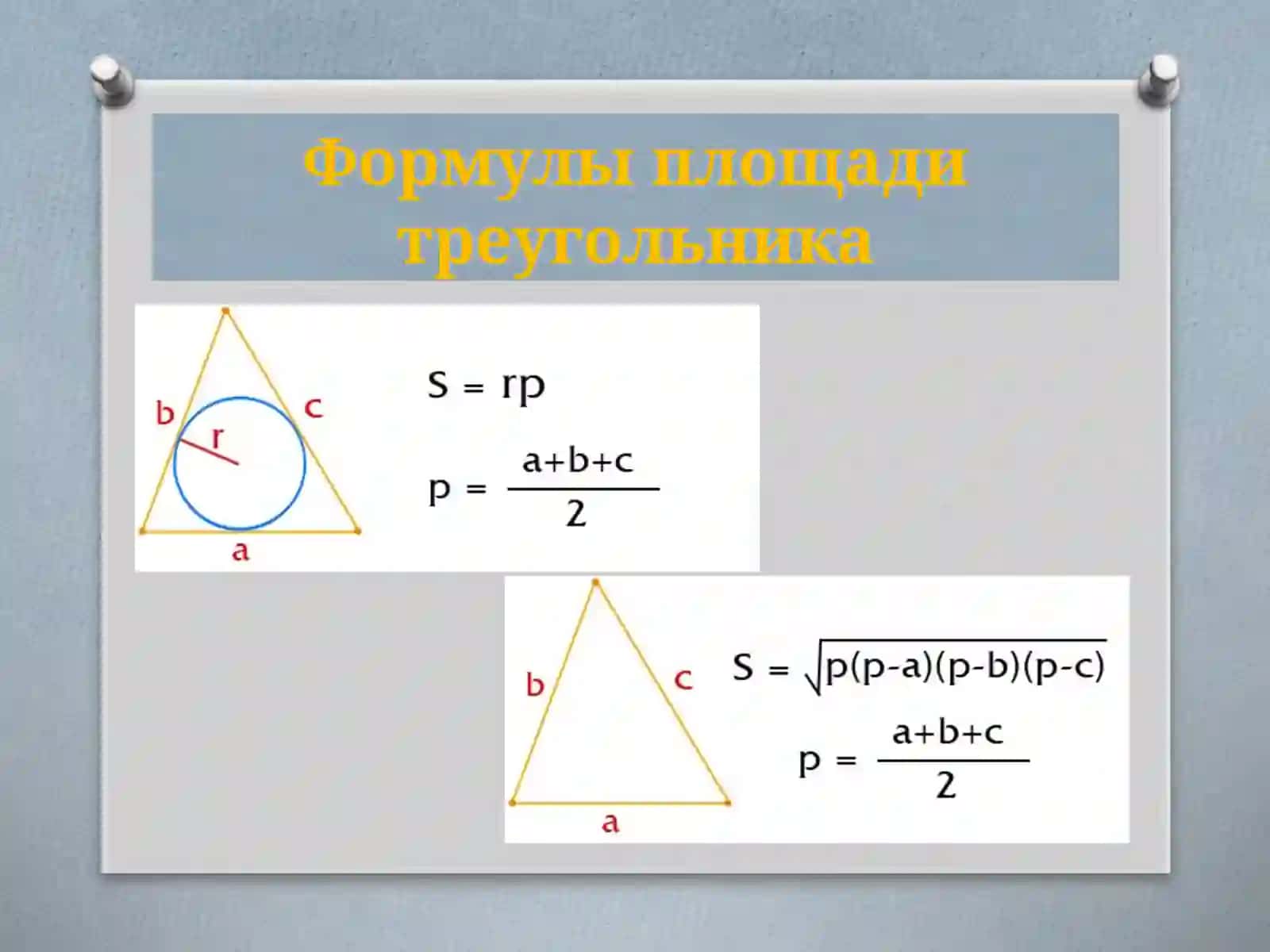 Формулыдля нахождения площади треугольника 4
