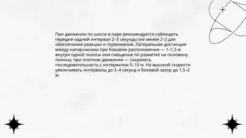 Тактика передвижения по шоссе в паре 4