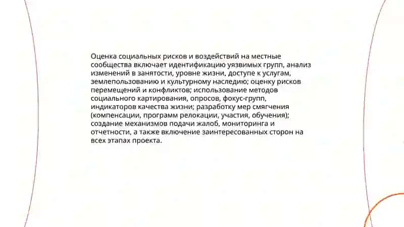 Экологические и социальные риски проектов 4