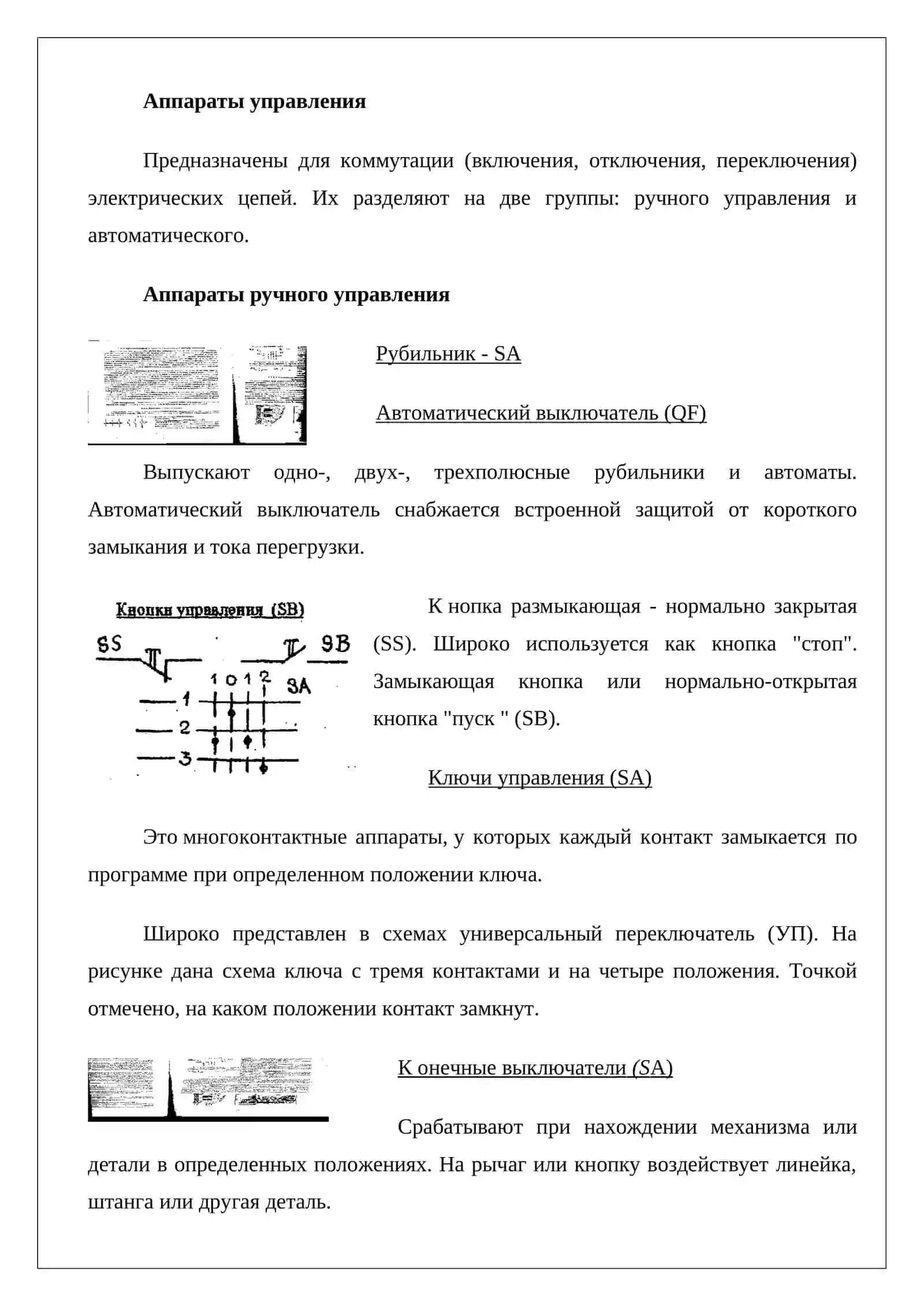 Управляющие аппараты (кнопки, переключатели) 4