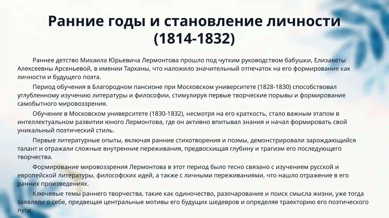 Михаил Юрьевич Лермонтов хакида маьлумот уни олиб борган ишлари, адабиетлари ва такдирланиши 4