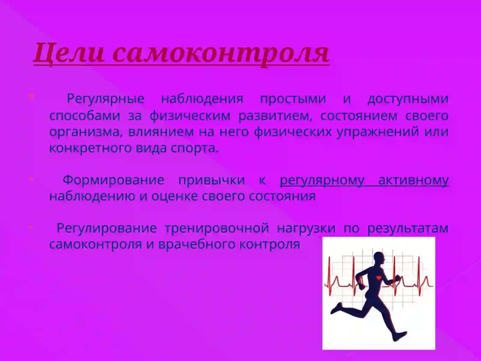 Самоконтроль в процессе самостоятельных занятий физическими упражнениями 4