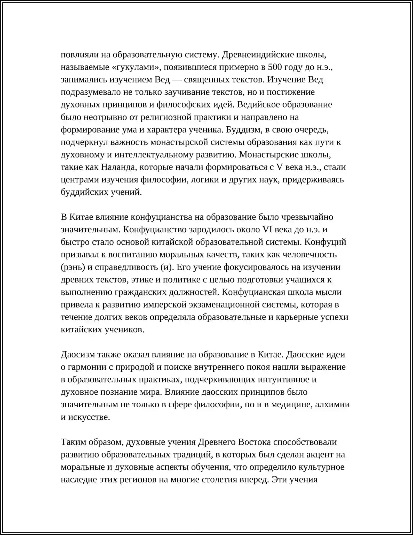 ПРОБЛЕМА ДУХОВНОГО ОБРАЗОВАНИЯ В ДРЕВНЕВОСТОЧНЫХ ИСТОЧНИКАХ 4
