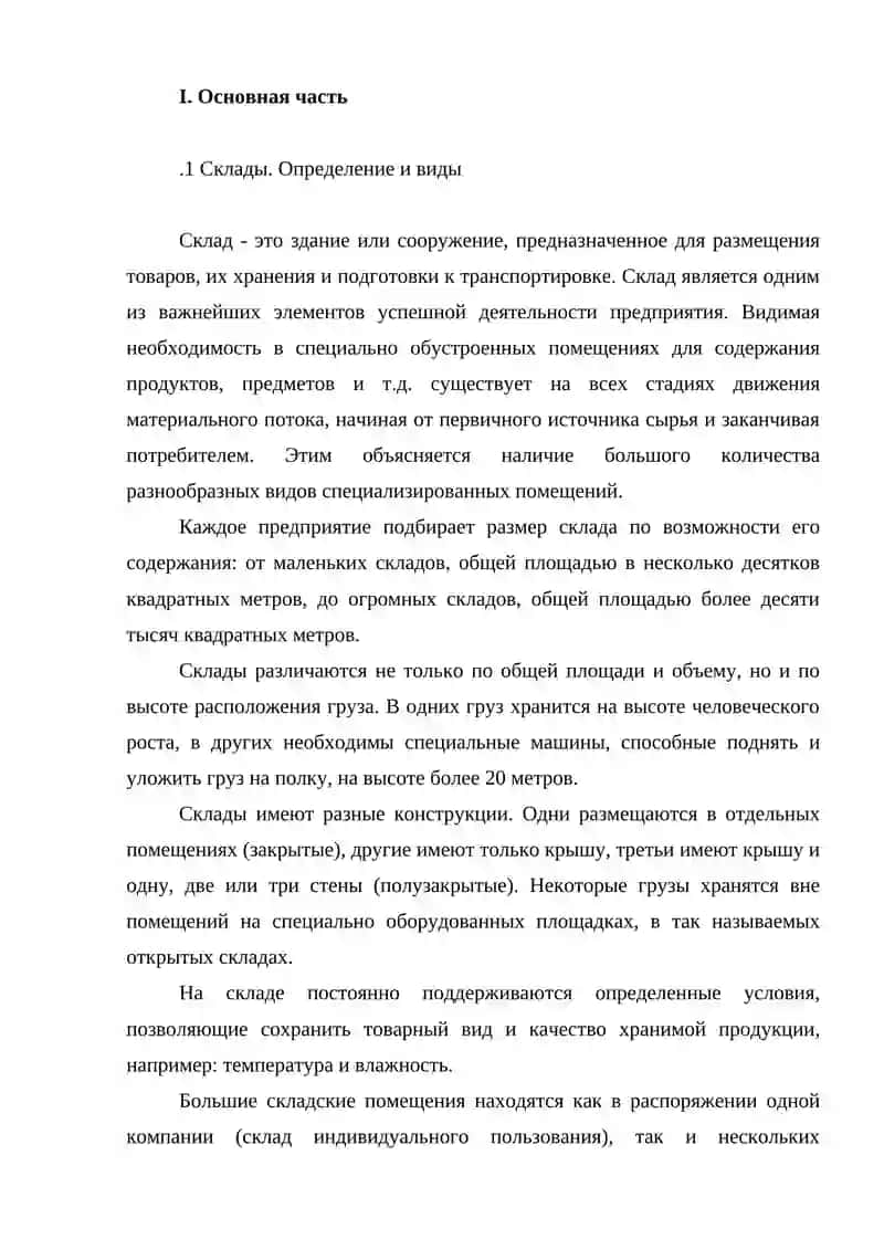 ОРГАНИЗАЦИЯ СКЛАДСКОГО УЧЕТА 4
