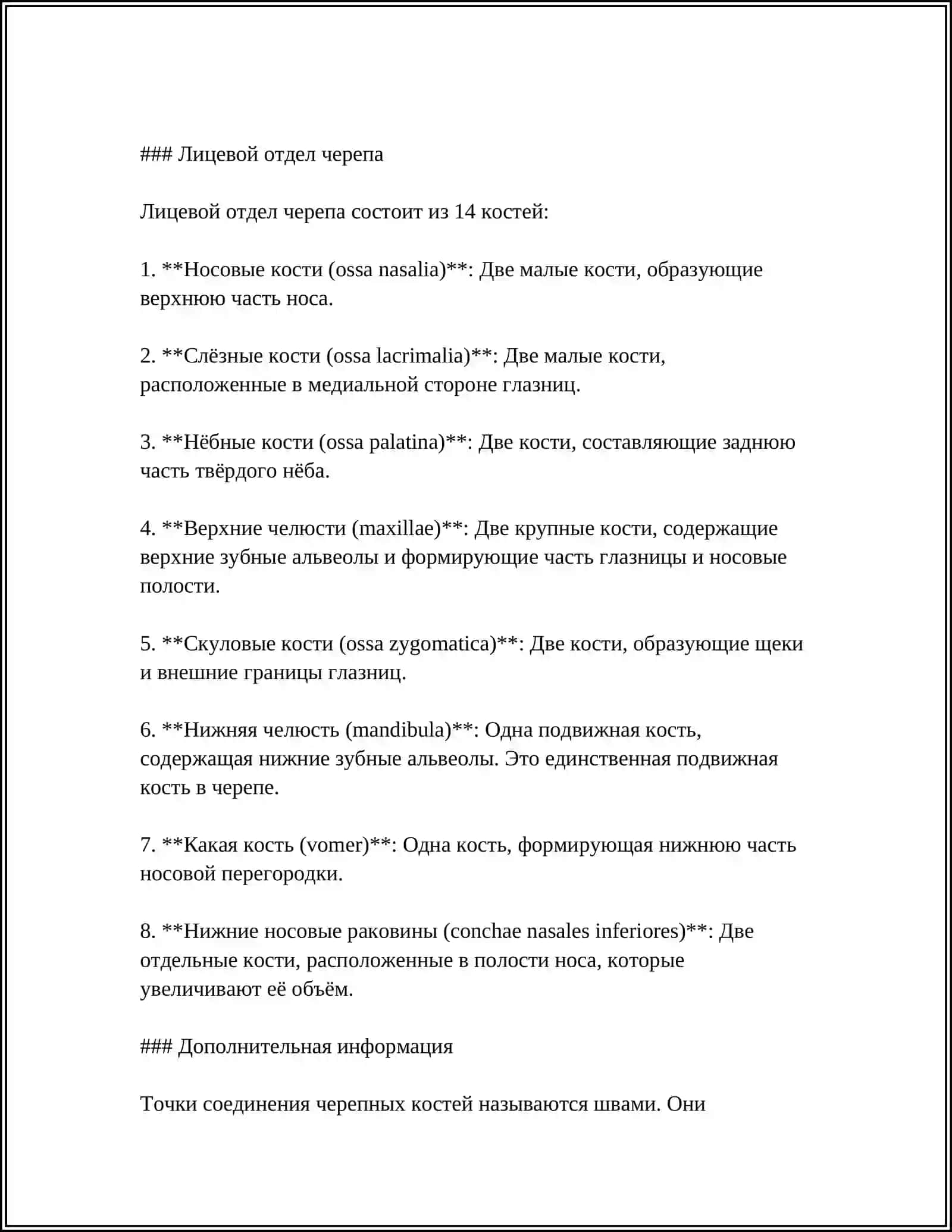 КОНСТРУКЦИЯ ЧЕРЕПА 4