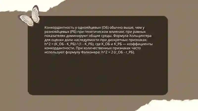 Близнецовый метод. Конкордантность Конкордантность признаков у однояйцевых (ОБ) и разнояйцевых (РБ) близнецов. Формула Хольцингера 4