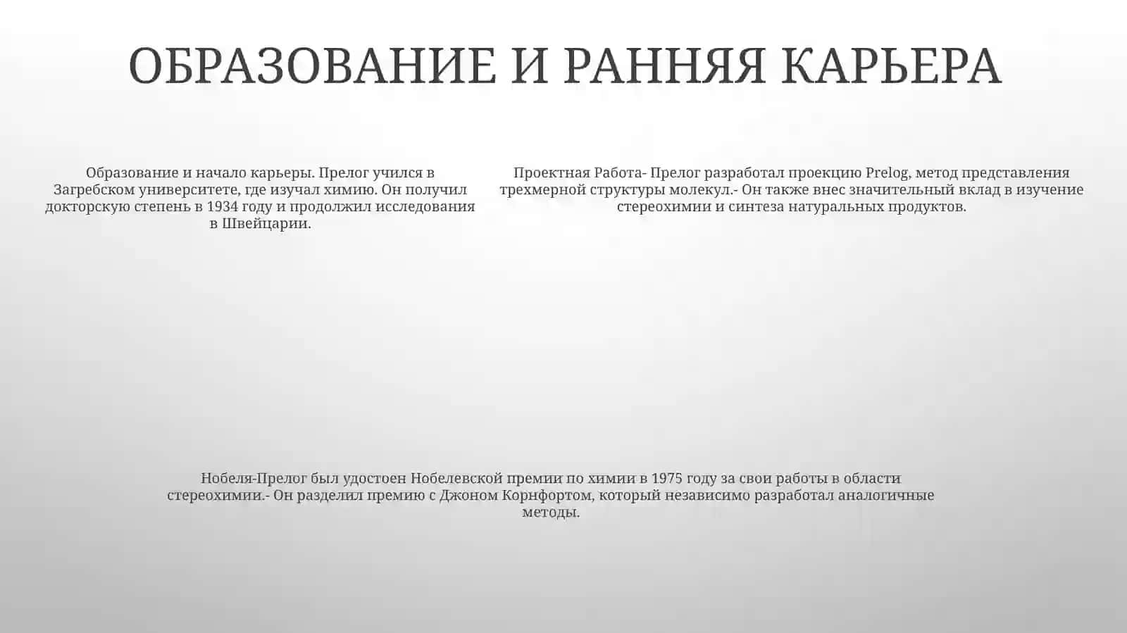Введение: Эта работа представляет собой обзор жизни и научного вклада Владимира Прелога, хорватского химика, лауреата Нобелевской премии, добившегося значительных успехов в стереохимии 4