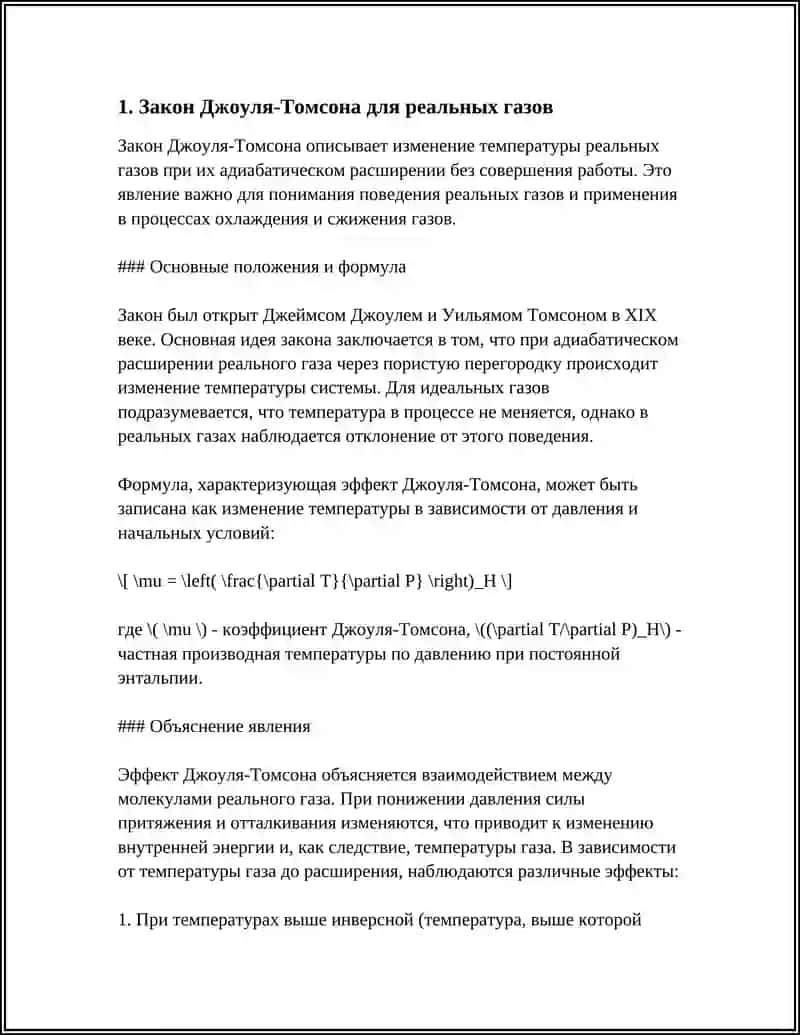 Закон Джоуля-Томсона для реальных газов 4