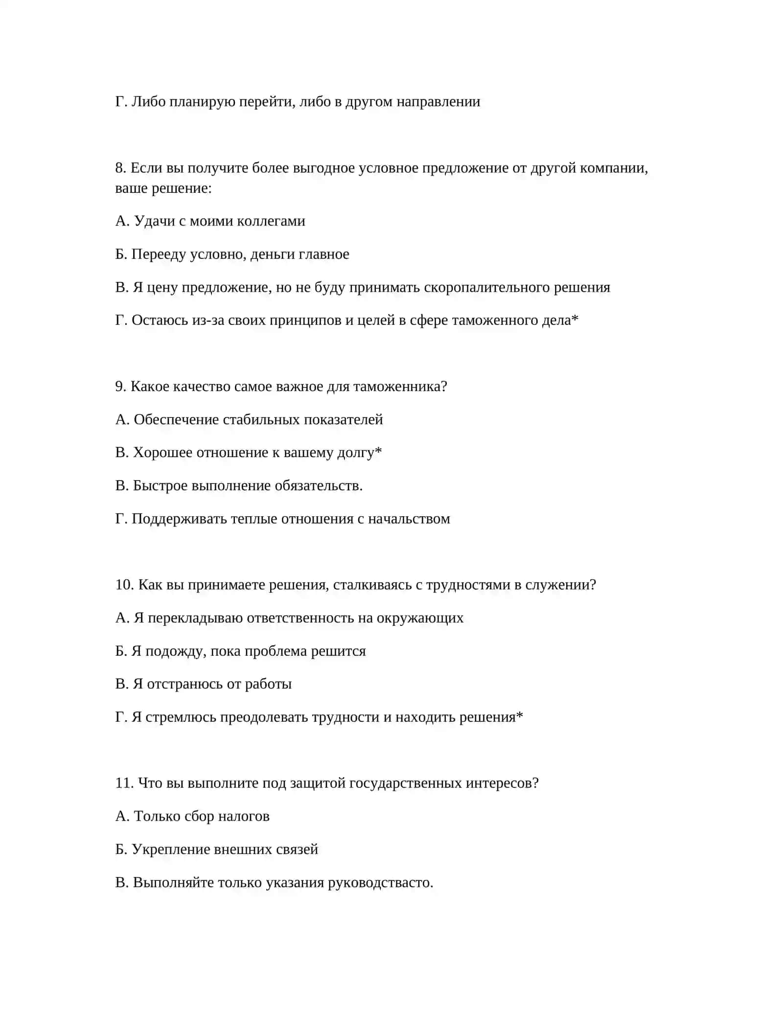 ПРИЕМНЫЙ ТЕСТ НА ТАМОЖЕННУЮ СЛУЖБУ - ПСИХОЛОГИЧЕСКИЕ ТЕСТЫ 4