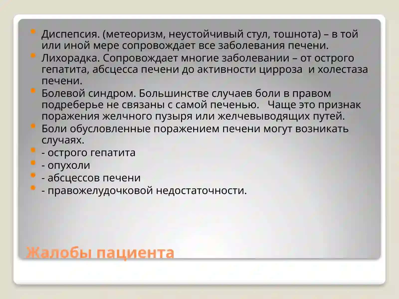 Тема № 2.Заболевании печени (цирроз печени,абсцесс печени) клиника, диагностика, дифференциальная диагностика, лечение 4