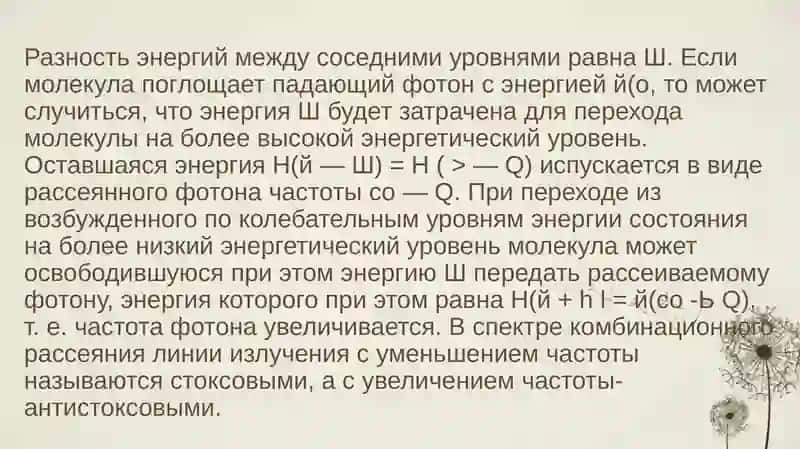 Колебательное движение и колебательные спектры молекул 4