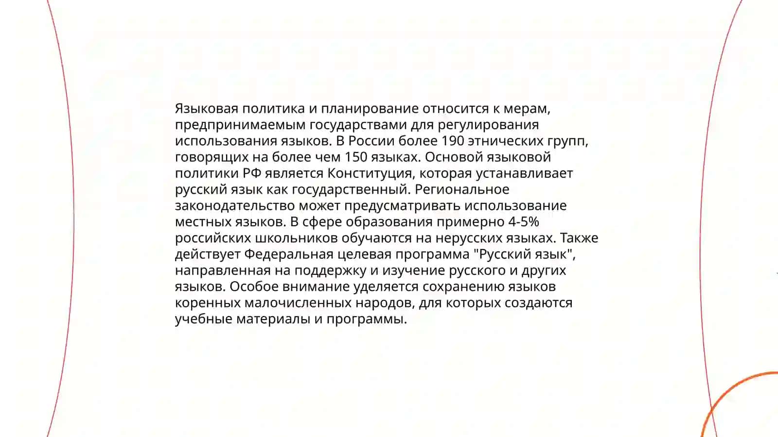 Направления социолингвистических исследований 4