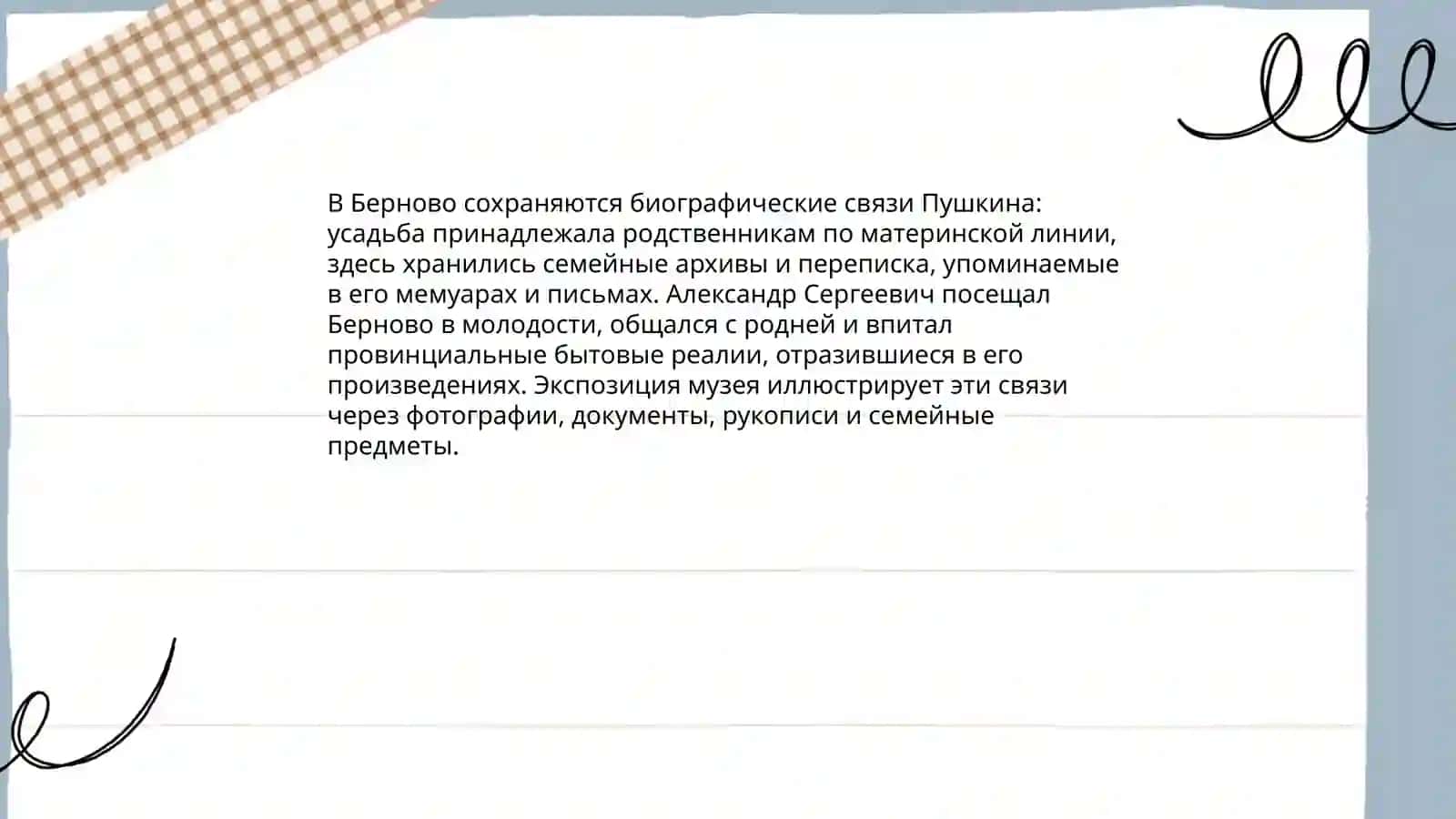 Музей Александра Сергеевича Пушкина в Берново 4