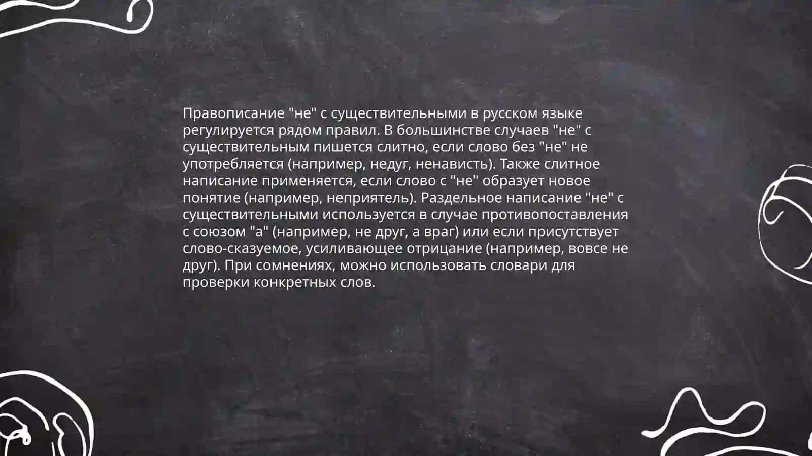 Частицы "не" правописание 4