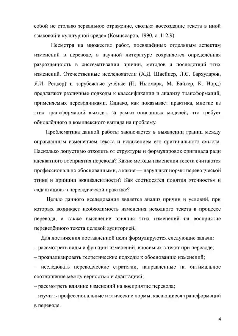 Курсовая работа по дисциплине «Теория перевода» тема: Оправданность процедуры изменения исходного текста при переводе 4