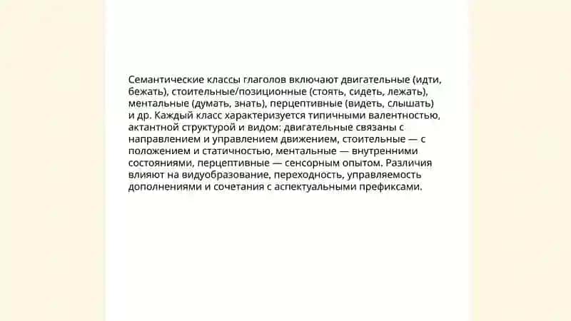 Лексико-грамматические разряды глагола и особенности их функционирования в современном русском языке 4