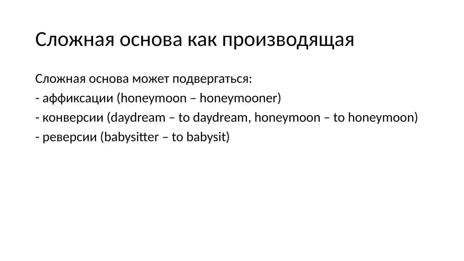 Аффиксация 4