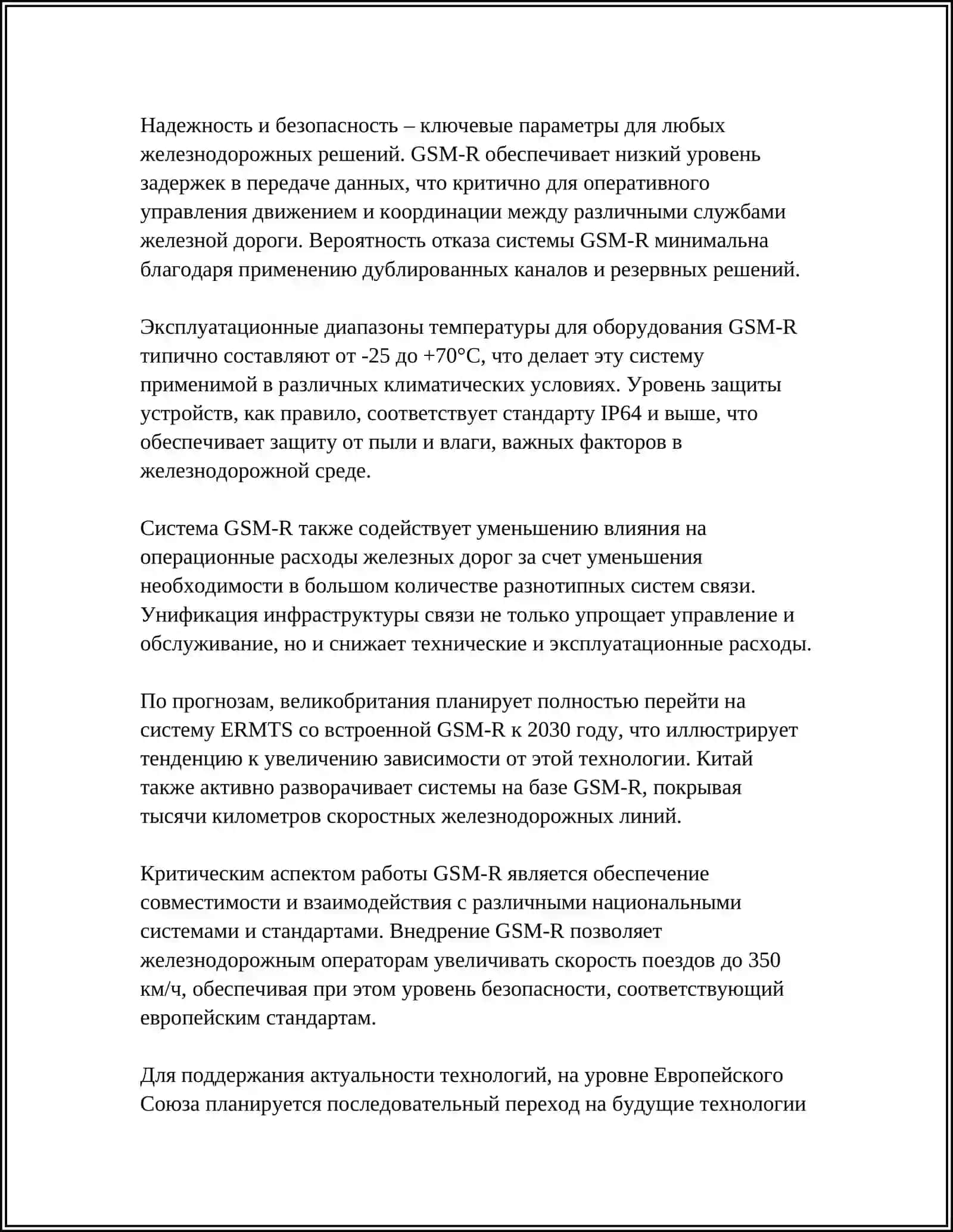 ВИДЫ СИСТЕМ ПОДВИЖНОЙ РАДИОСВЯЗИ НА СОВРЕМЕННОМ ЖЕЛЕЗНОДОРОЖНОМ ТРАНСПОРТЕ 4