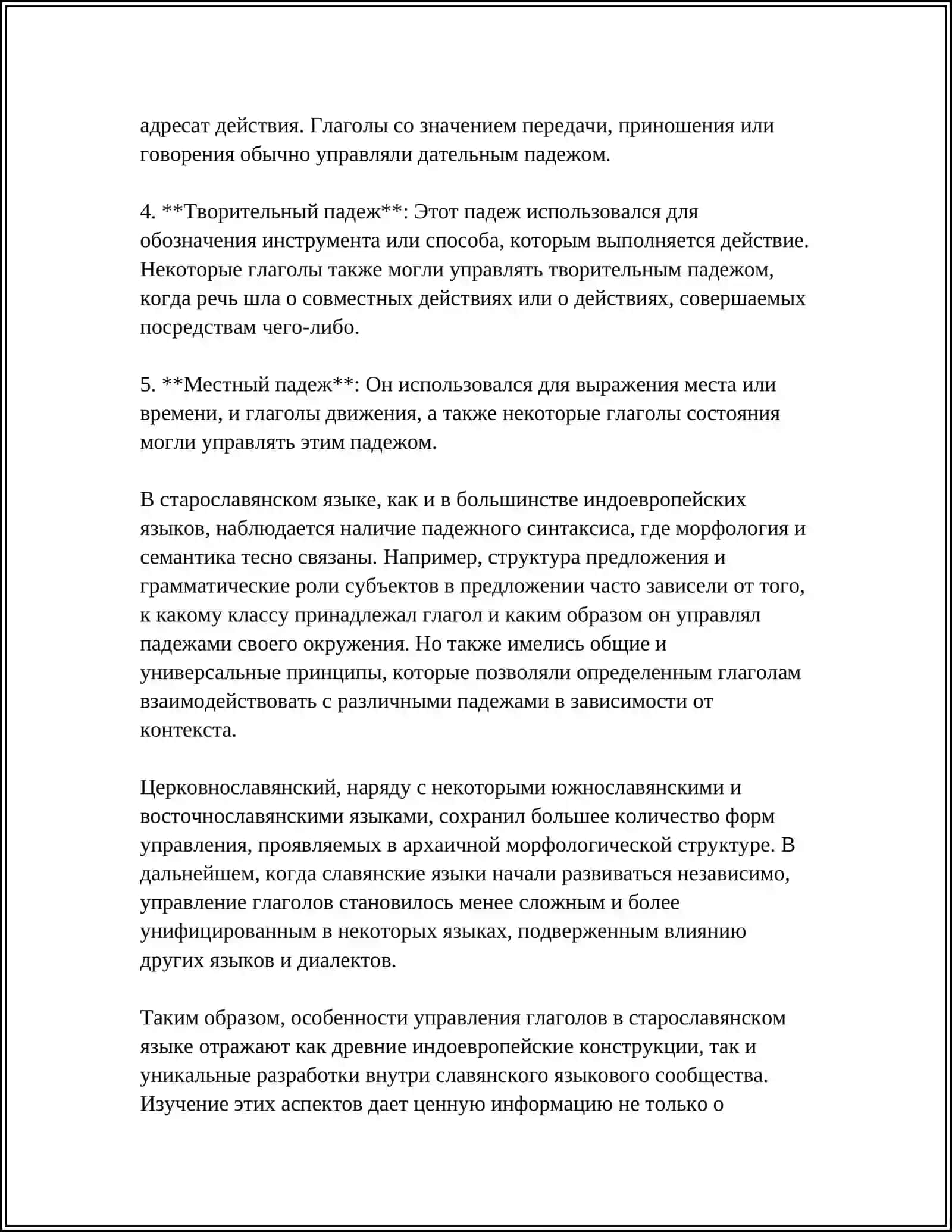 ДОПОЛНЕНИЯ И ОСОБЕННОСТИ УПРАВЛЕНИЯ В СТАРОСЛАВЯНСКОМ ЯЗЫКЕ 4
