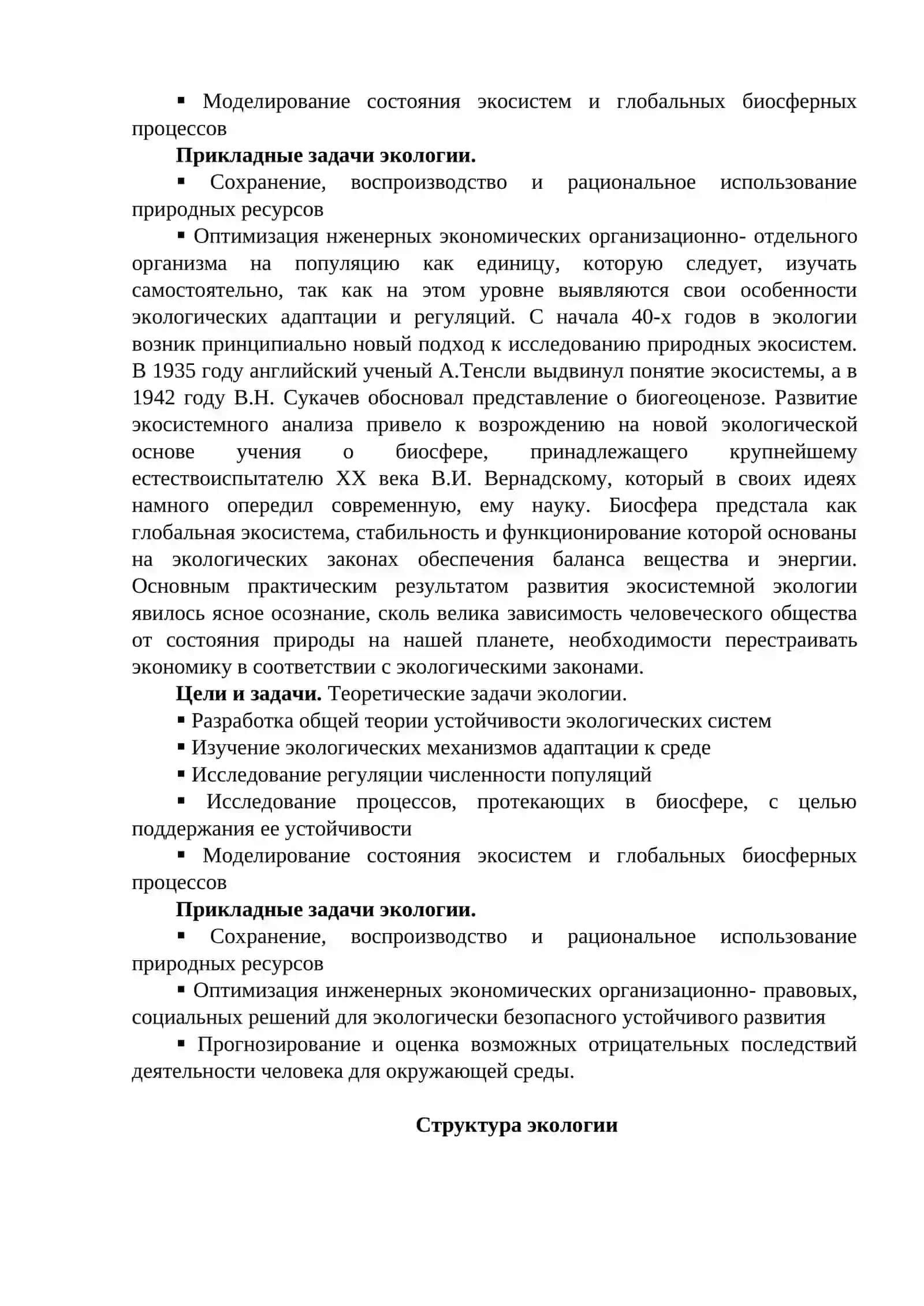 Тема 1. Введение. Методы изучения задачи, цели, структуры и истории курса экологии 4