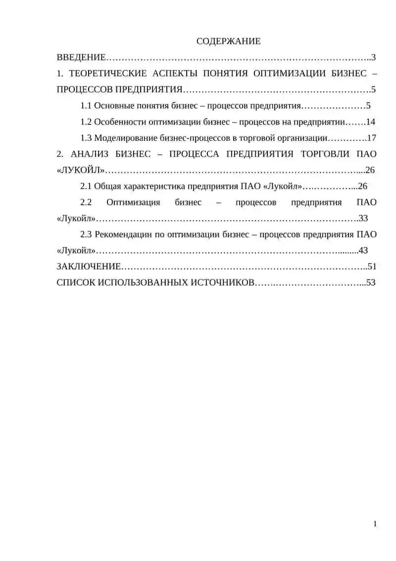 Оптимизация бизнес – процессов предприятия торговли (на примере ПАО «Лукойл») 4
