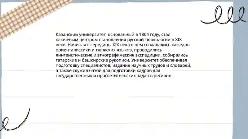Зарождение научной тюркологии в России 4