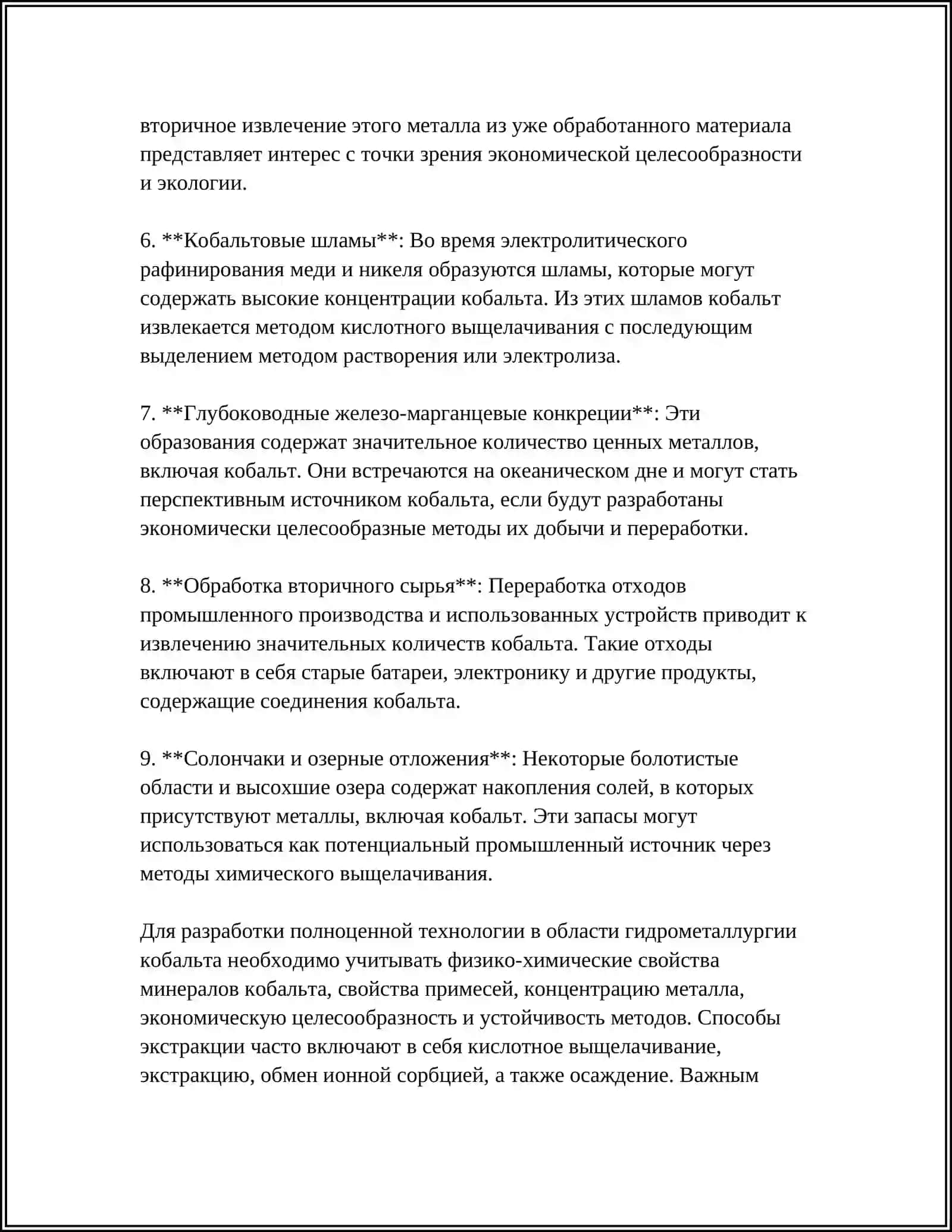 ГИДРОМЕТАЛЛУРГИЧЕСКАЯ ТЕХНОЛОГИЯ ПРОИЗВОДСТВА КОБАЛТА 4