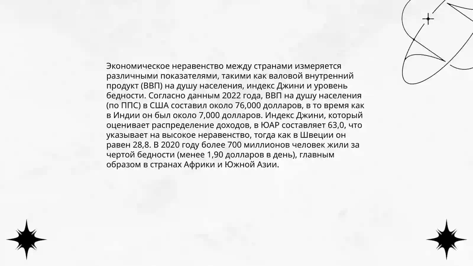 География бедности и неравенства в современном мире 4