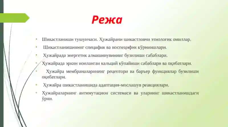 Ҳужайра шикастланишнинг кўринишлари 4