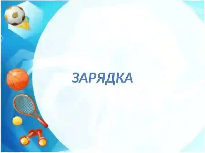 Режим дня 4