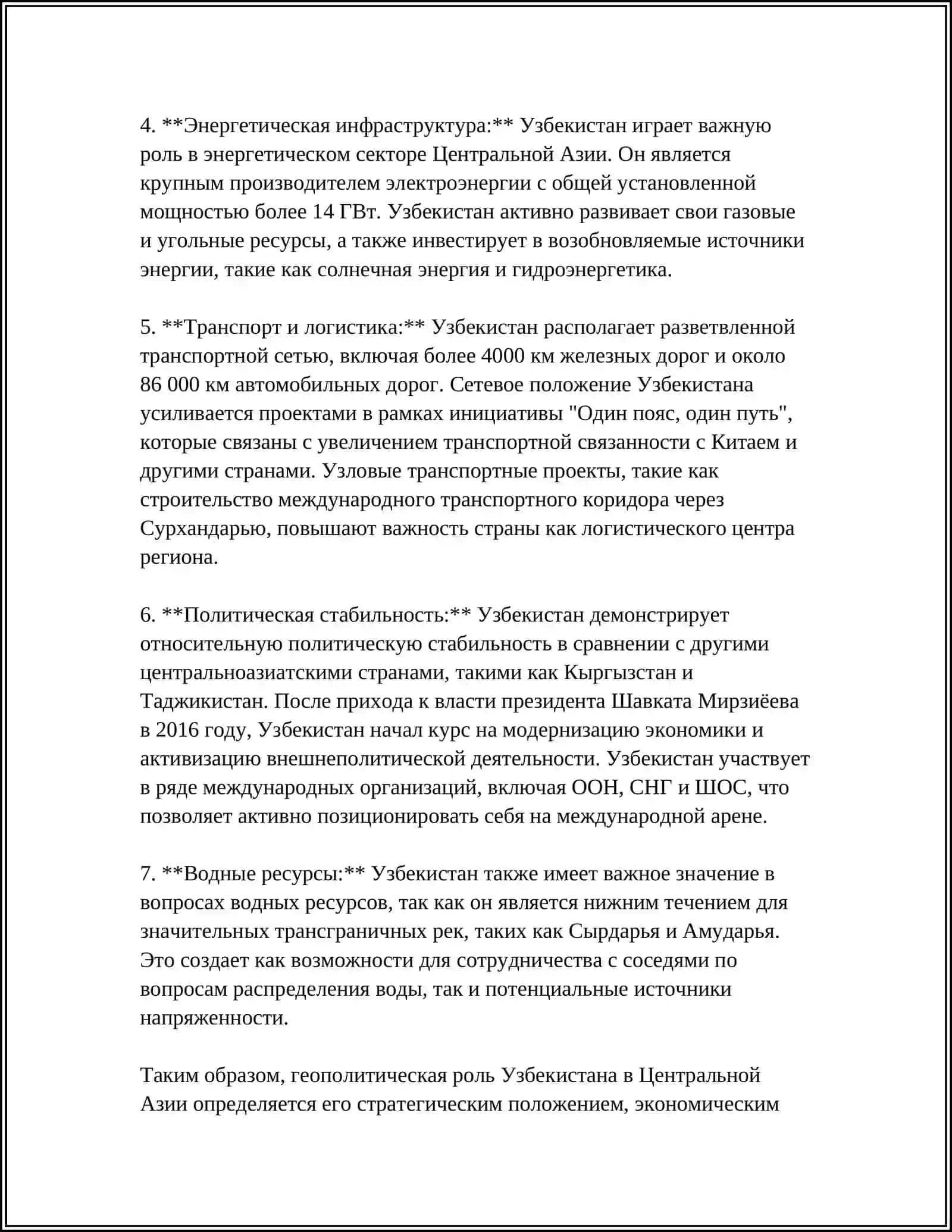 РОЛЬ УЗБЕКИСТАНА В ОБЕСПЕЧЕНИИ МИРА И СТАБИЛЬНОСТИ В ЦЕНТРАЛЬНОЙ АЗИИ 4
