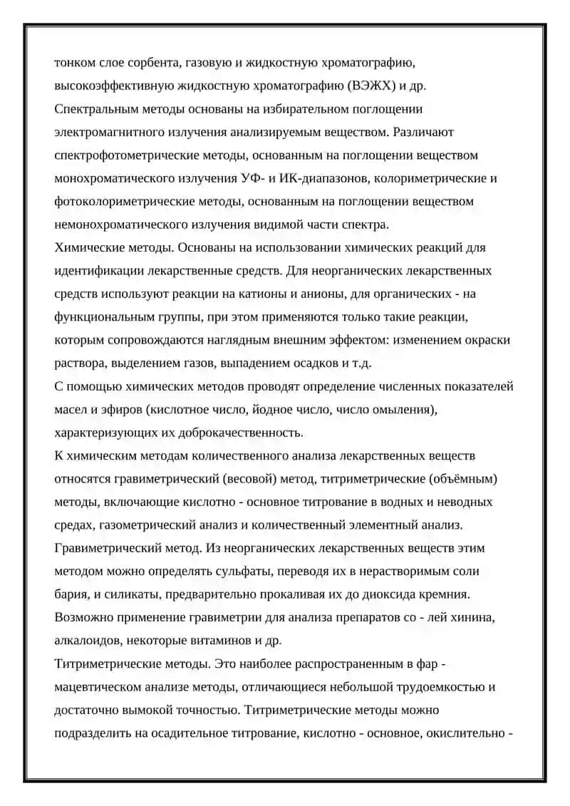 Методы качественного и количественного анализа лекарственных средств 4