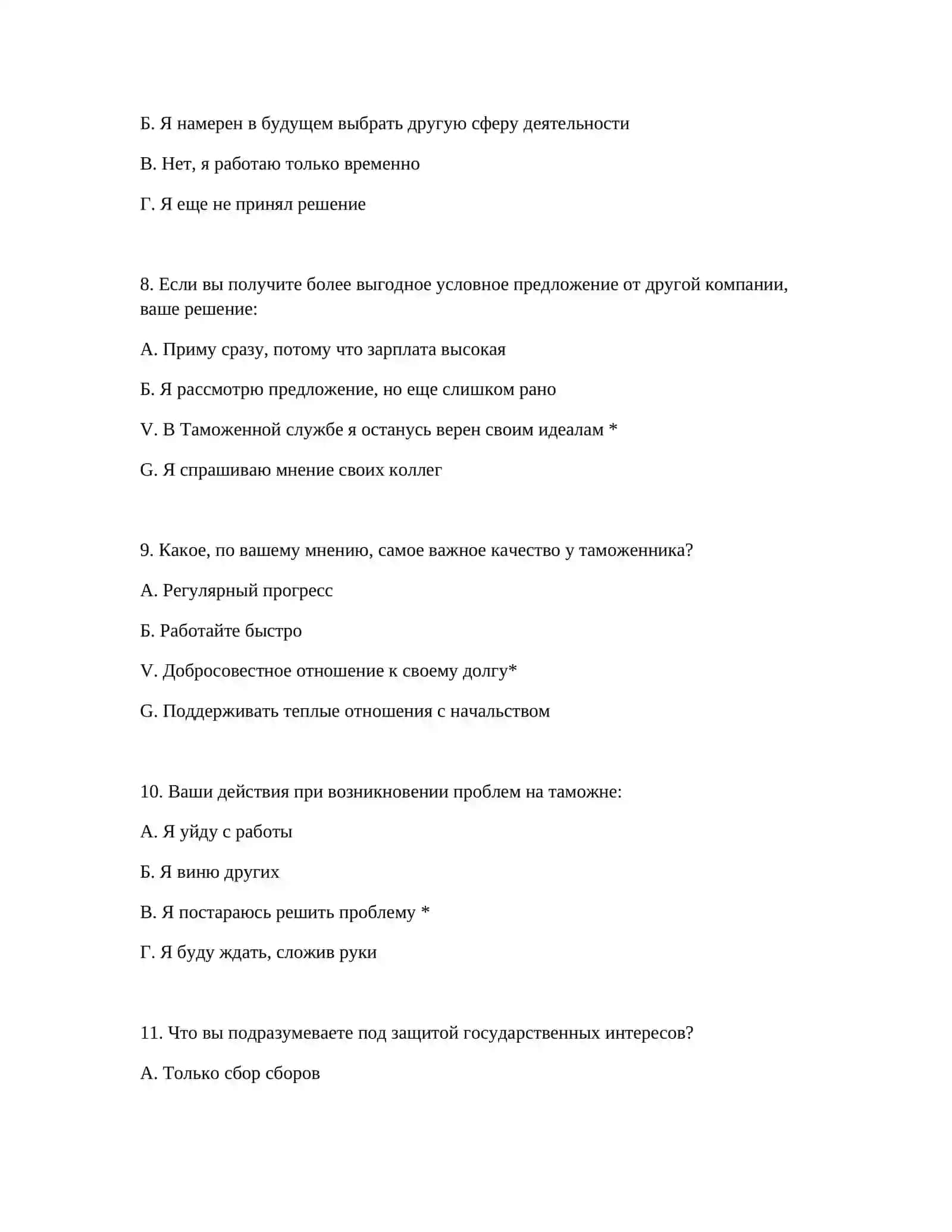 ПОЛНЫЕ ПСИХОЛОГИЧЕСКИЕ ТЕСТЫ ПРИ ТРУДОУСТРОЙСТВЕ В ТАМОЖЕННОЙ СЛУЖБЕ 4