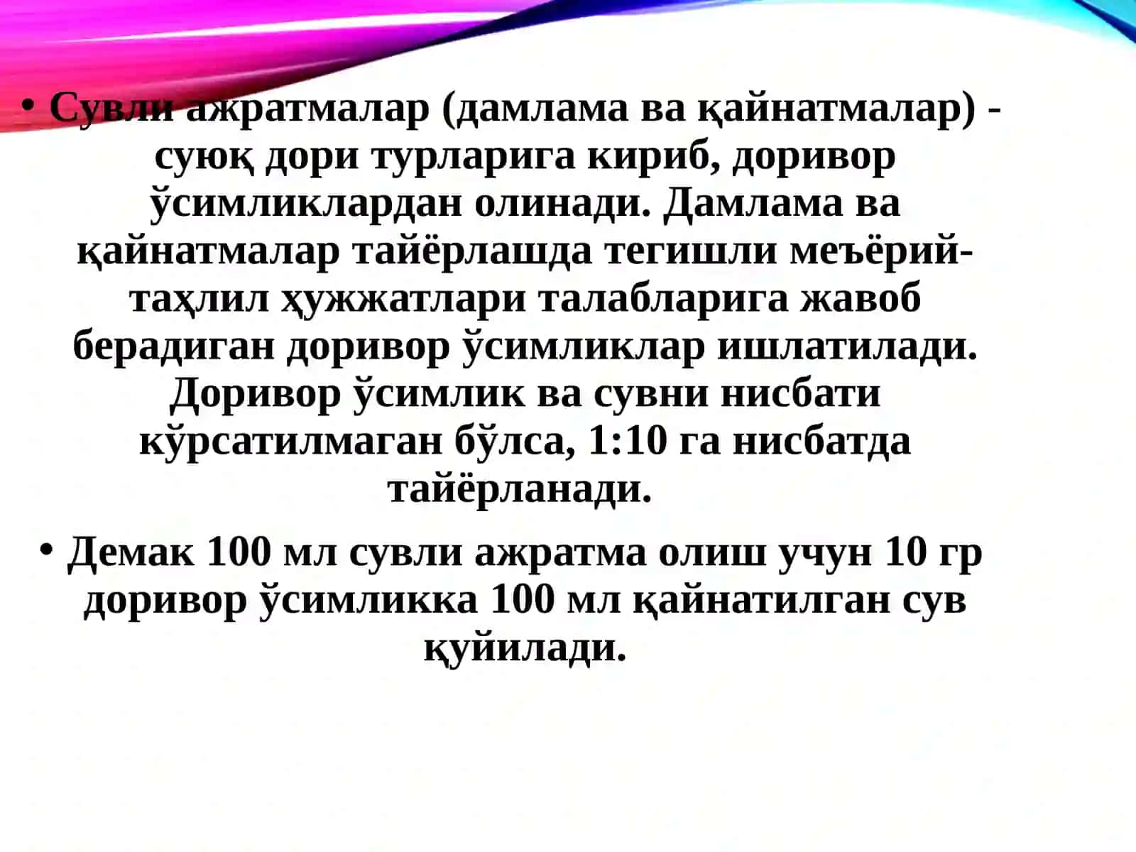 Доривор ўсимликлар асосида олинадиган сувли ажратмалар (дамлама, қайнатма, намлама, ванналар) технологияси 4