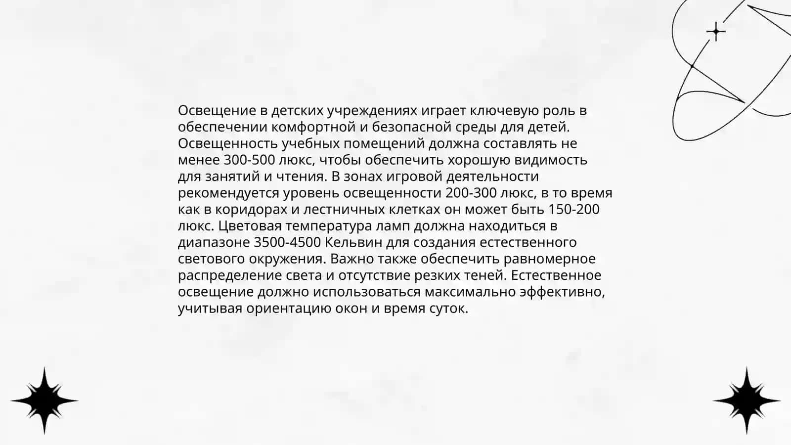 Гигиенические требования к проектированию, строительству и оборудованию детских учреждений 4