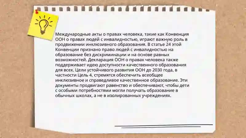 Правовые основы инклюзивного образования 4