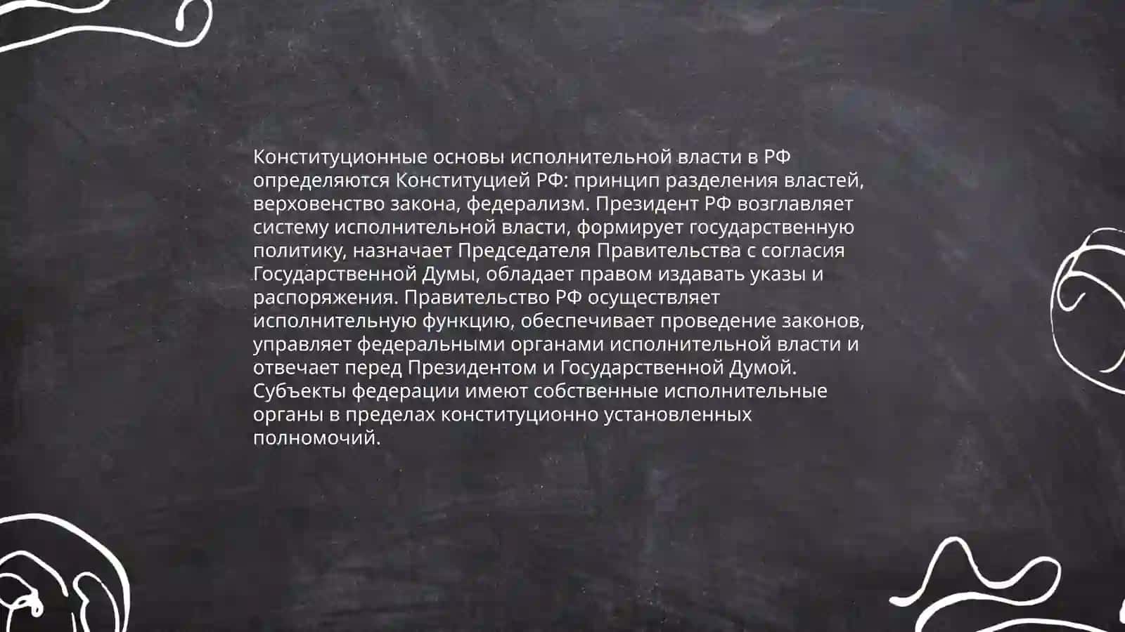 Исполнительная власть: структура и полномочия 4
