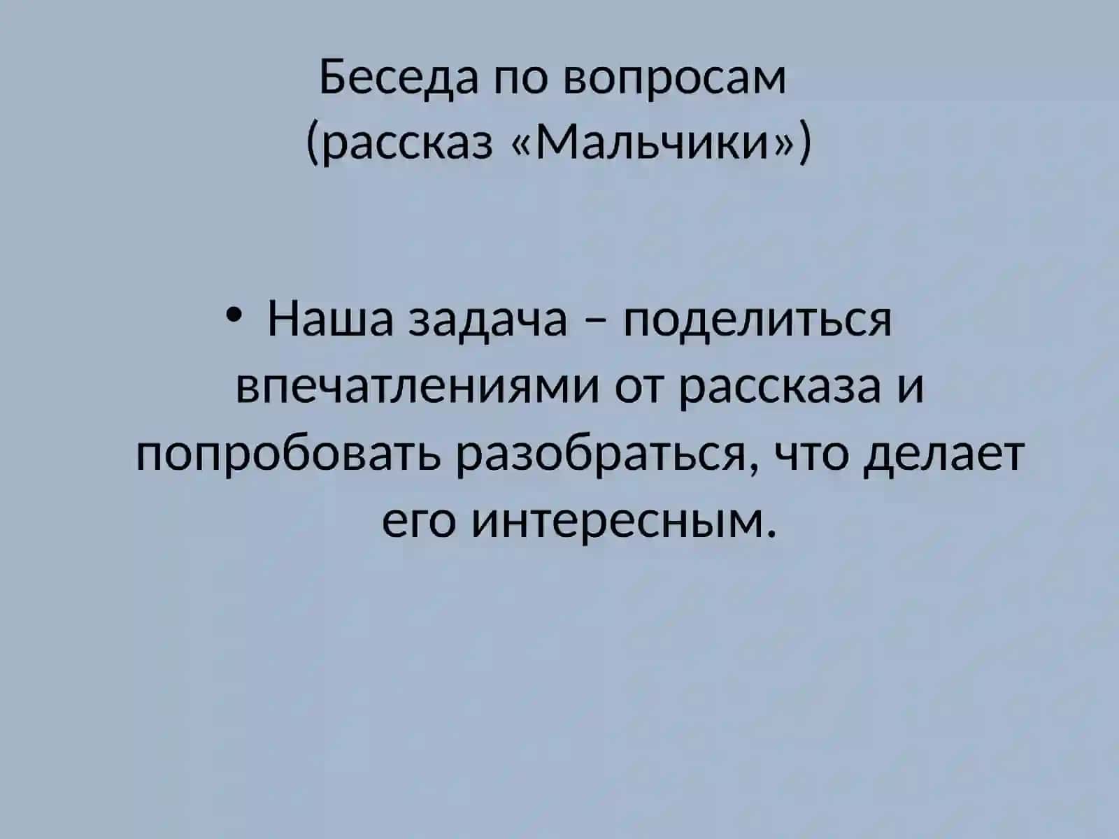 Рассказ А.П. Чехова «Мальчики» 4