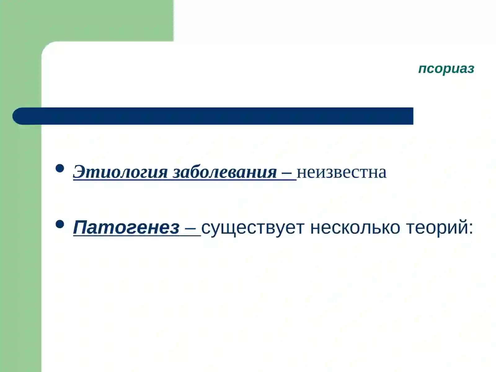 ПСОРИАЗ, КРАСНЫЙ ПЛОСКИЙ ЛИШАЙ 4