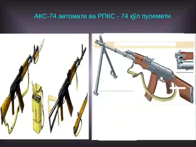 Машғулот 2. ЎҚ ОТАР ҚУРОЛЛАР: АКС-74 автомати ва РПКС-74 қўл пулемети 4