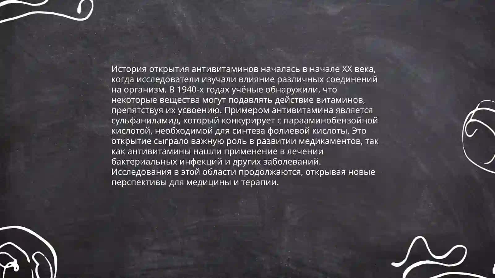 Антивитамины в процессах метаболизма 4