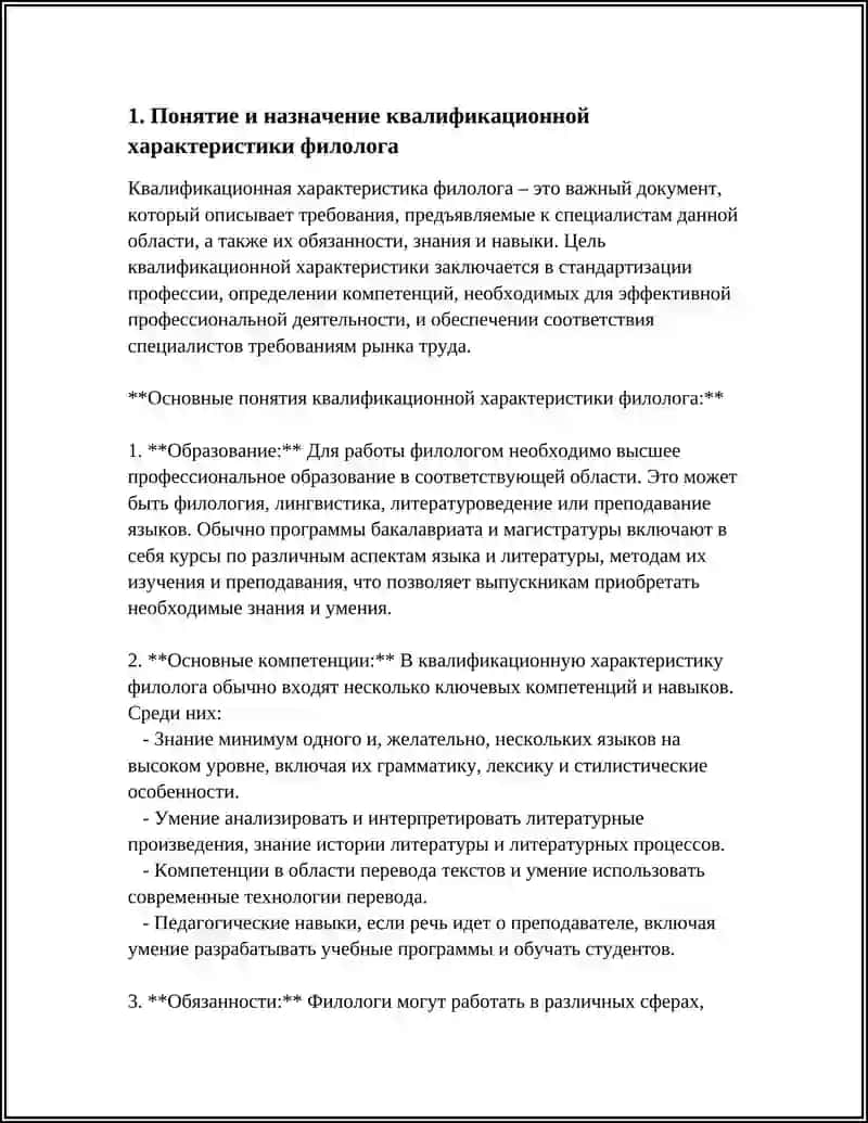 КВАЛИФИКАЦИОННАЯ ХАРАКТЕРИСТИКА ФИЛОЛОГА 4