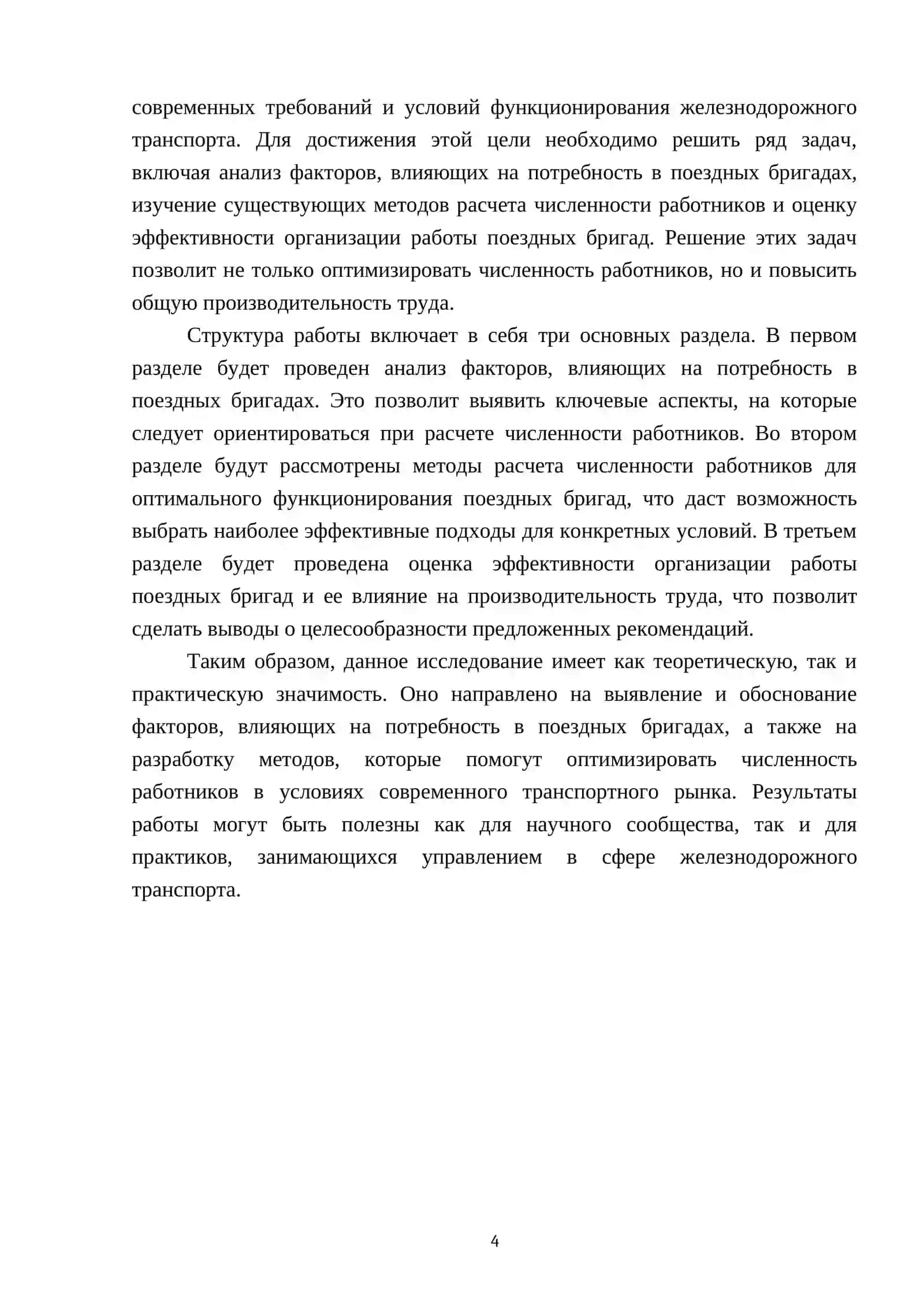 Расчет потребности в поездных бригадах (расчет численности рабочих) 4