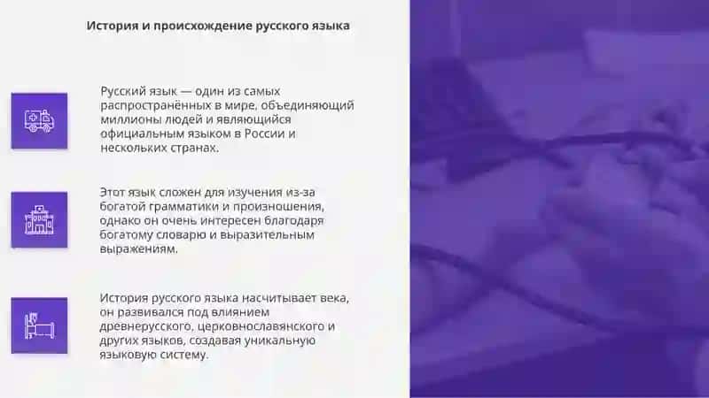 РУССКИЙ ЯЗЫК ОДИН ИЗ МИРОВЫХ ЯЗЫКОВ. РУССКИЙ ЯЗЫК ТРУДНЫЙ но интересный 4