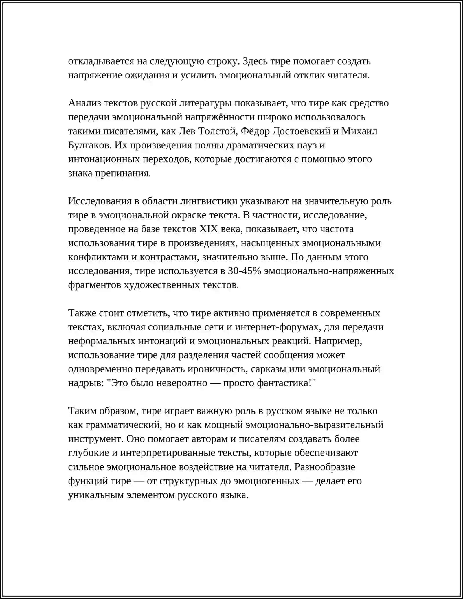 Использование тире для передачи эмоционального напряжения 4