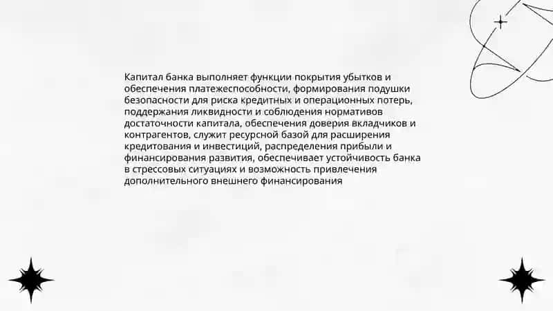 ПОНЯТИЕ КАПИТАЛА БАНКА, ИСТОЧНИКИ ЕГО ФОРМИРОВАНИЯ 4