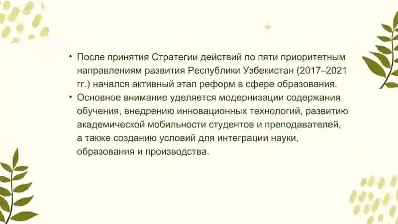 Основные направления изменений в высшем образовании в Республике Узбекистан 4