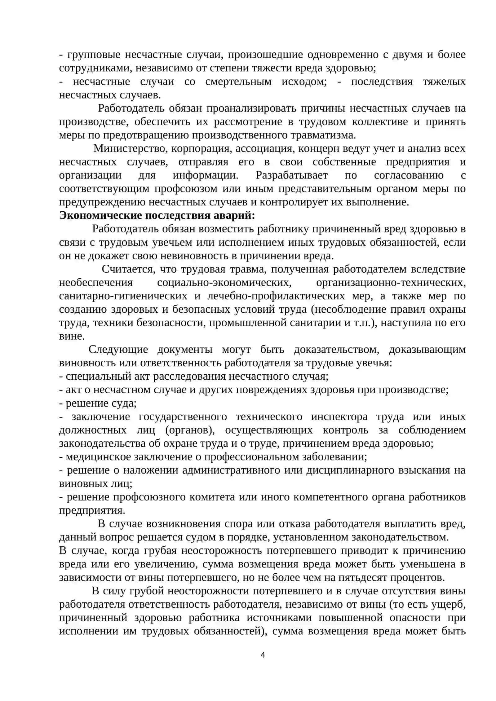 Лекция № 7. Несчастные случаи на производстве и профессиональные заболевания 4