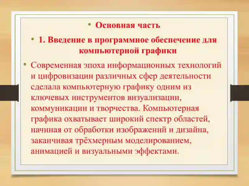 Программное обеспечение для компьютерной графики 4